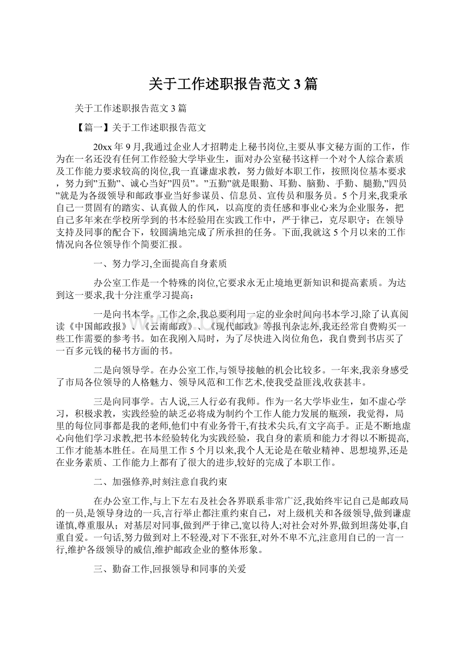 关于工作述职报告范文3篇Word格式文档下载.docx_第1页