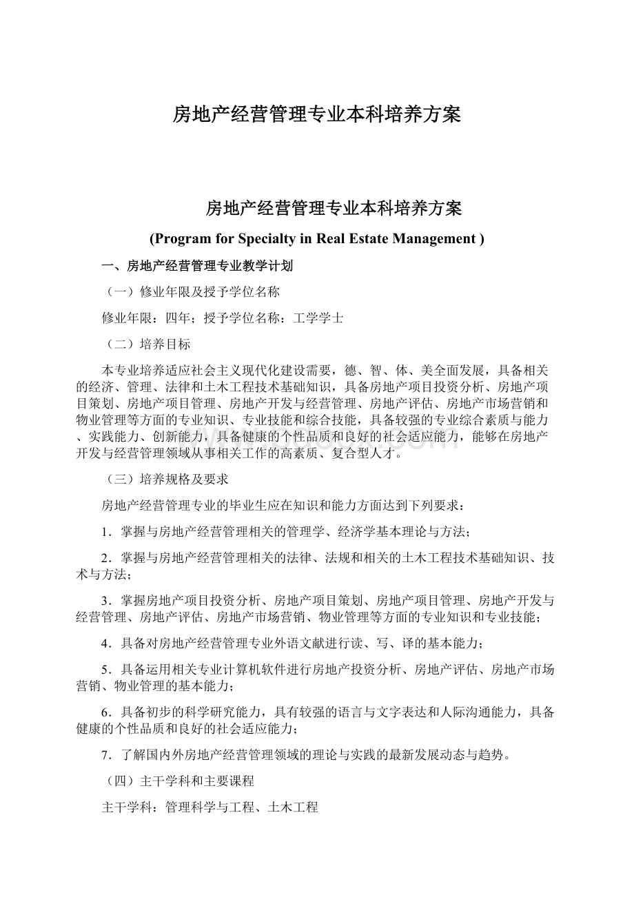 房地产经营管理专业本科培养方案Word文档格式.docx