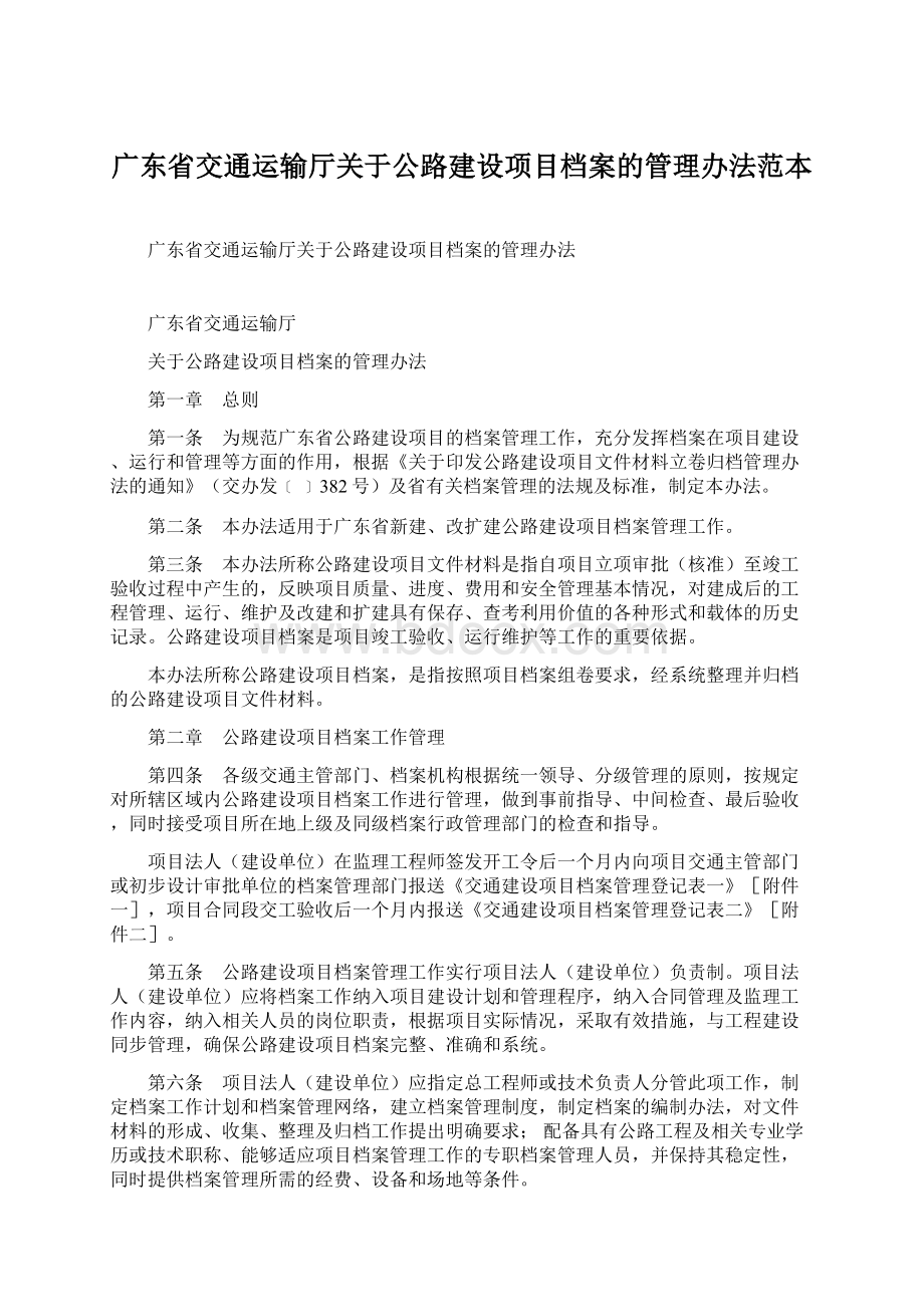 广东省交通运输厅关于公路建设项目档案的管理办法范本.docx_第1页