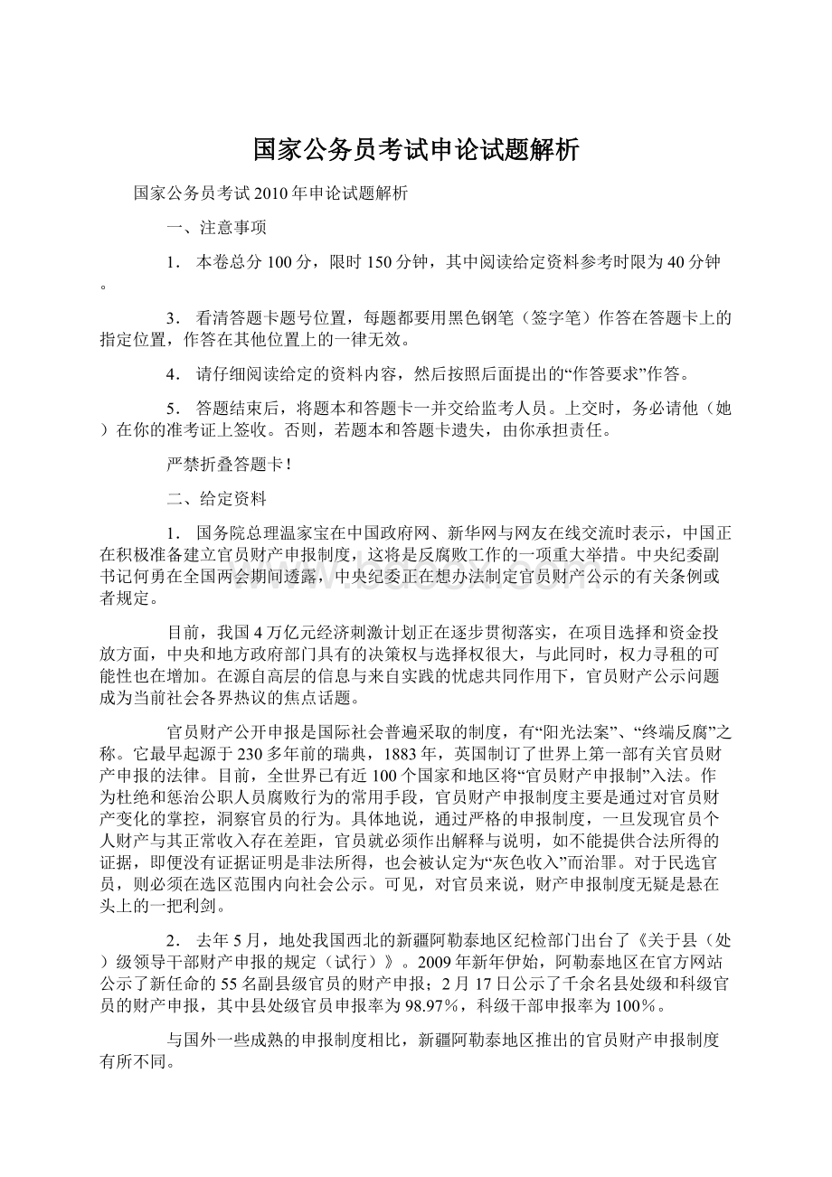 国家公务员考试申论试题解析.docx_第1页