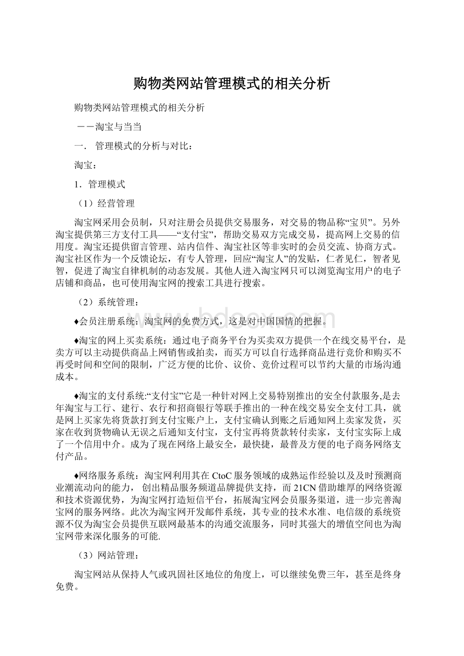 购物类网站管理模式的相关分析文档格式.docx