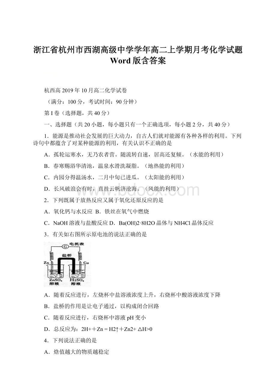 浙江省杭州市西湖高级中学学年高二上学期月考化学试题 Word版含答案.docx