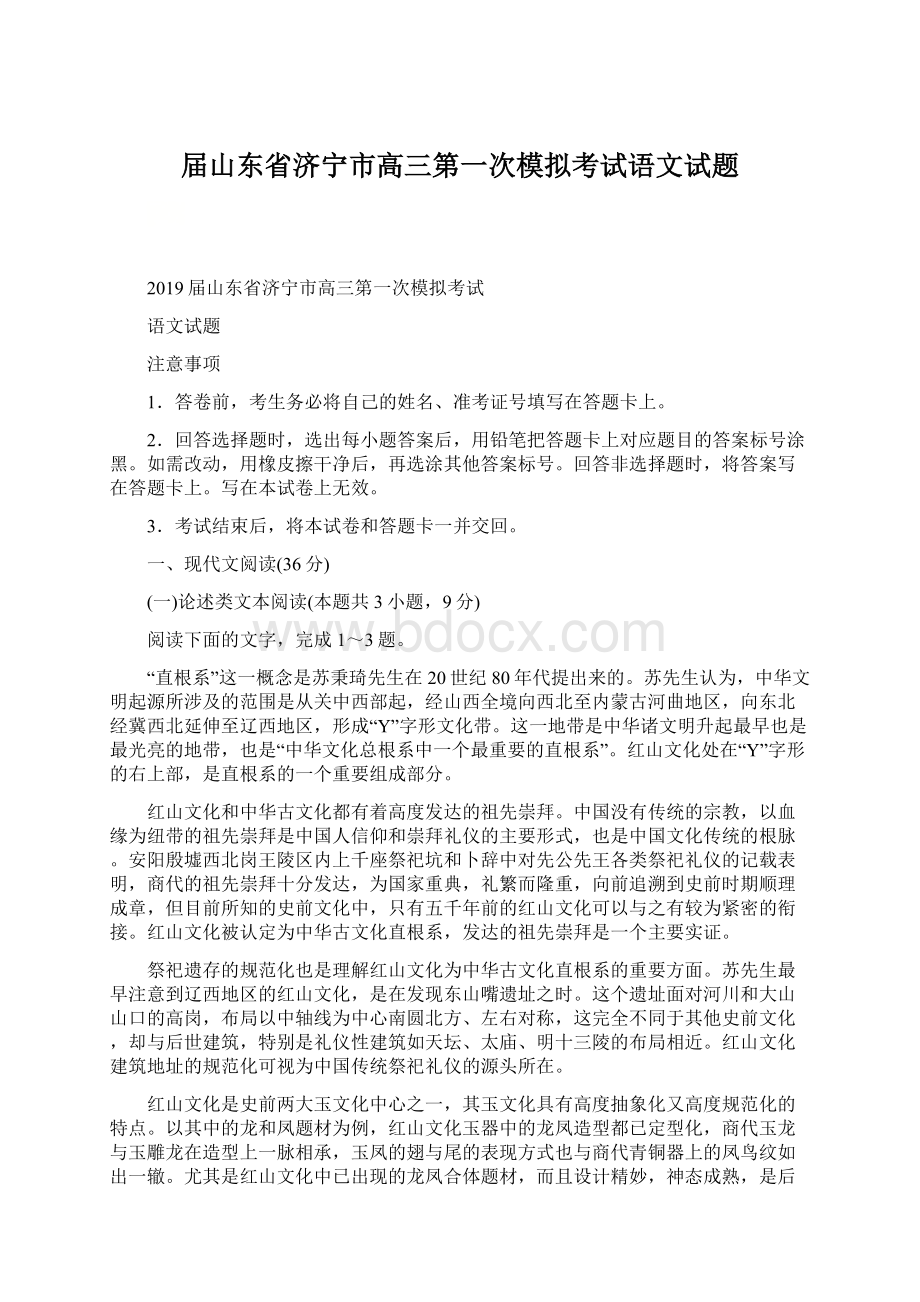 届山东省济宁市高三第一次模拟考试语文试题.docx_第1页