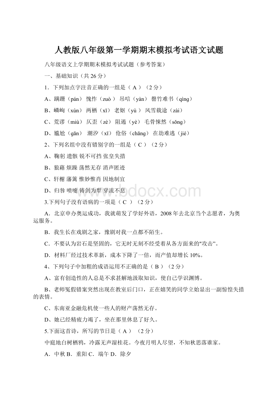 人教版八年级第一学期期末模拟考试语文试题.docx_第1页