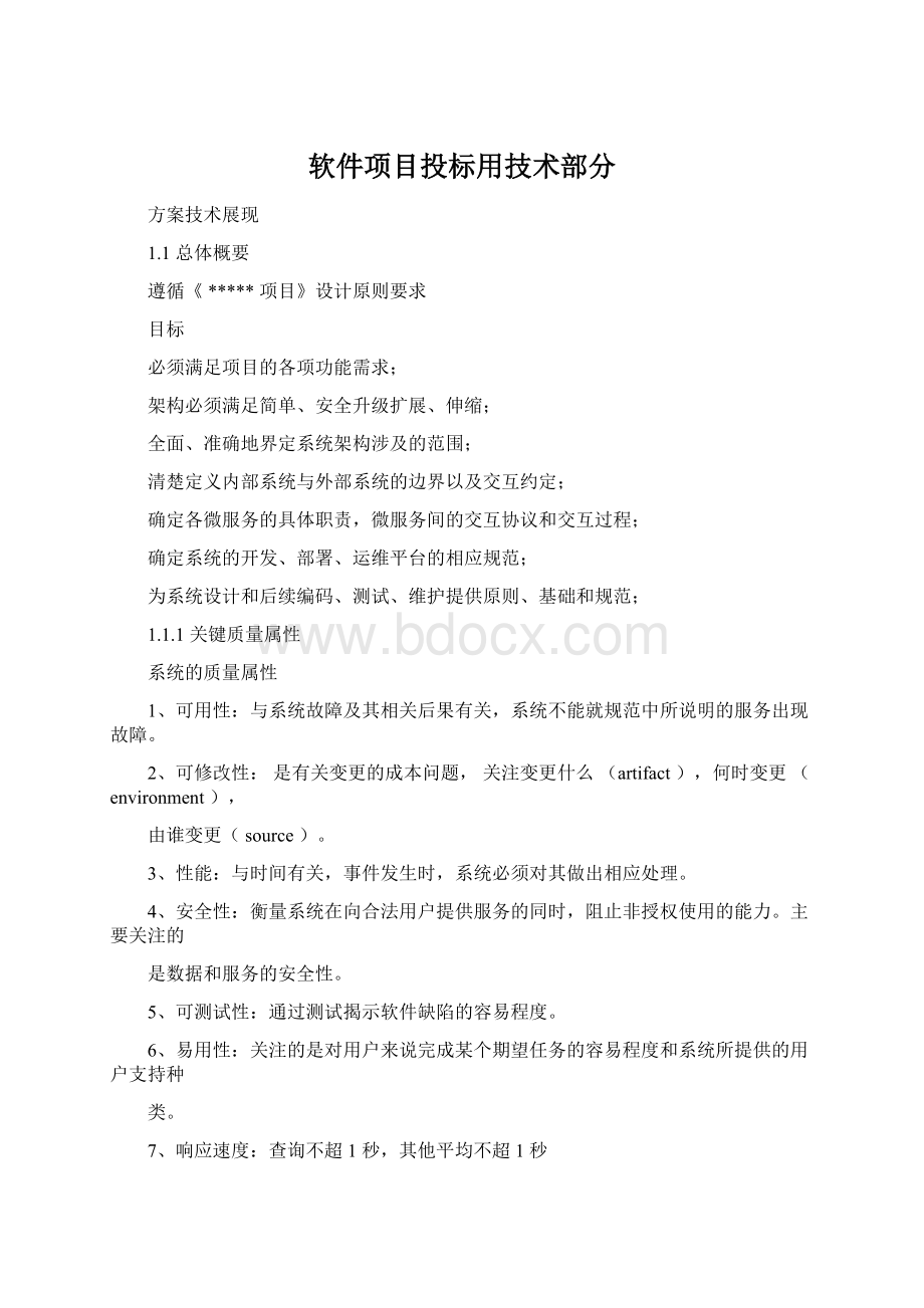 软件项目投标用技术部分.docx_第1页