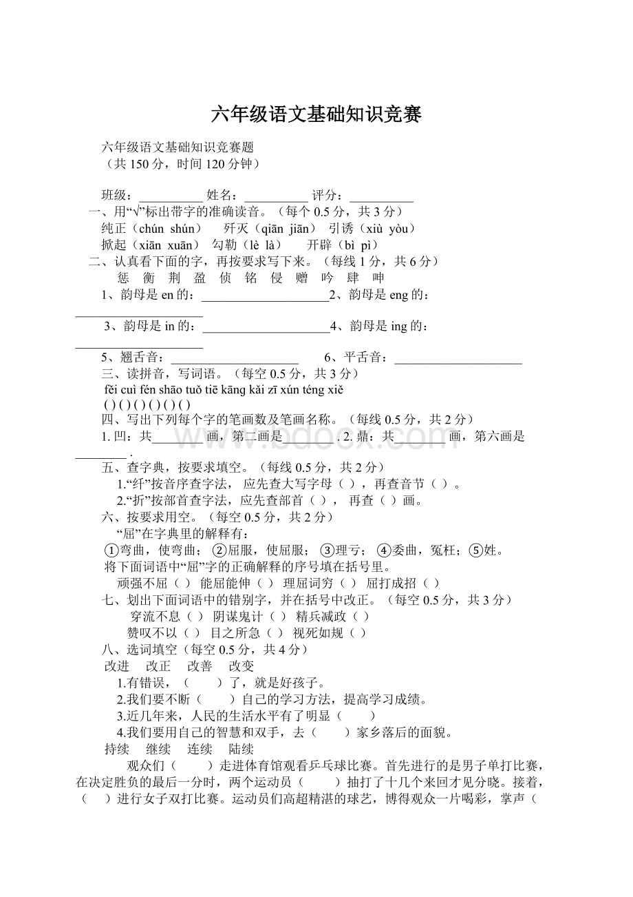 六年级语文基础知识竞赛.docx