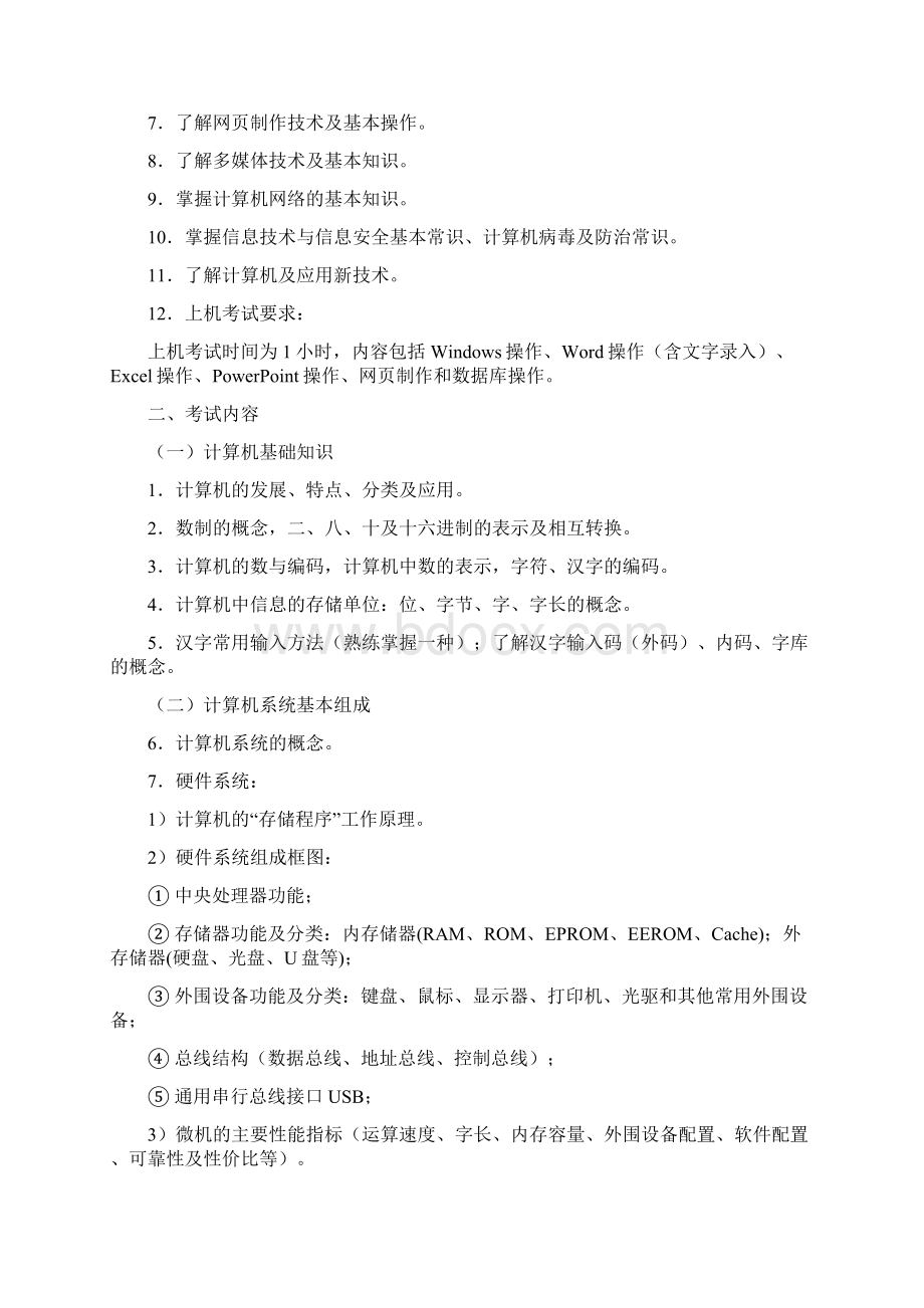 西南大学 计算机等级考试 考试大纲.docx_第2页