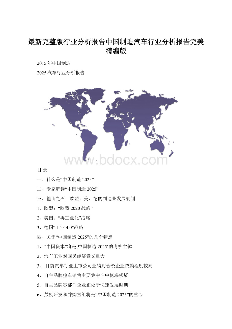 最新完整版行业分析报告中国制造汽车行业分析报告完美精编版.docx