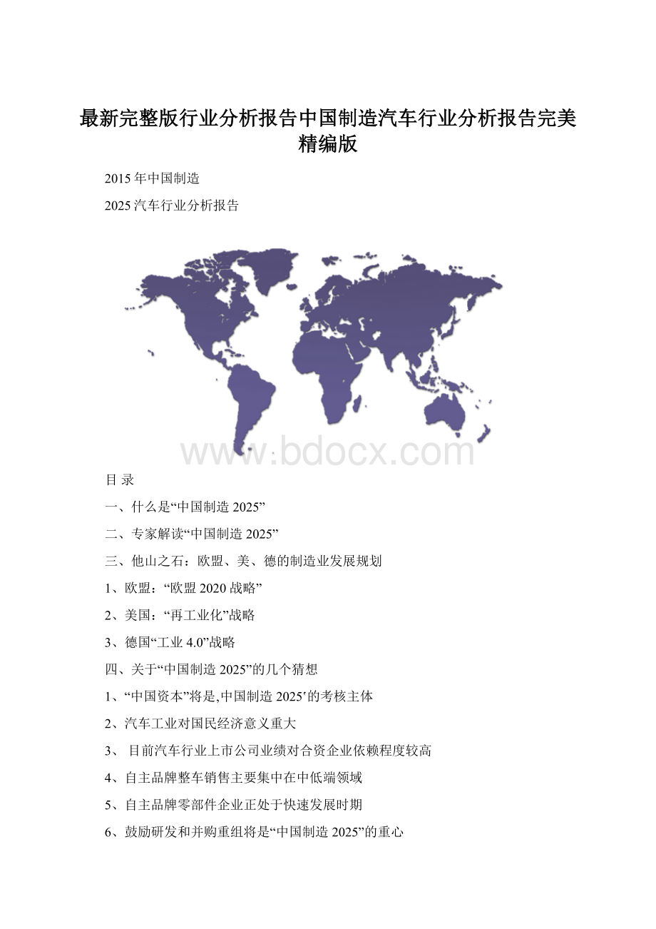 最新完整版行业分析报告中国制造汽车行业分析报告完美精编版Word文件下载.docx