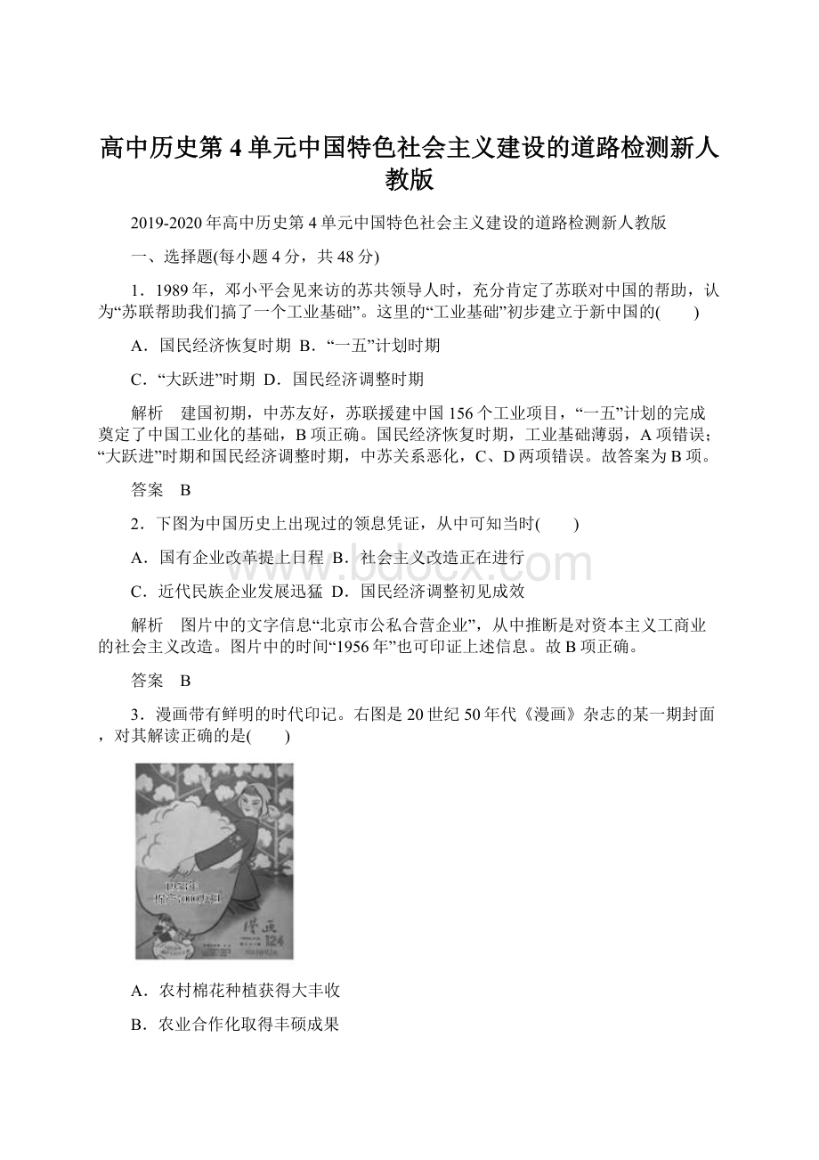 高中历史第4单元中国特色社会主义建设的道路检测新人教版文档格式.docx