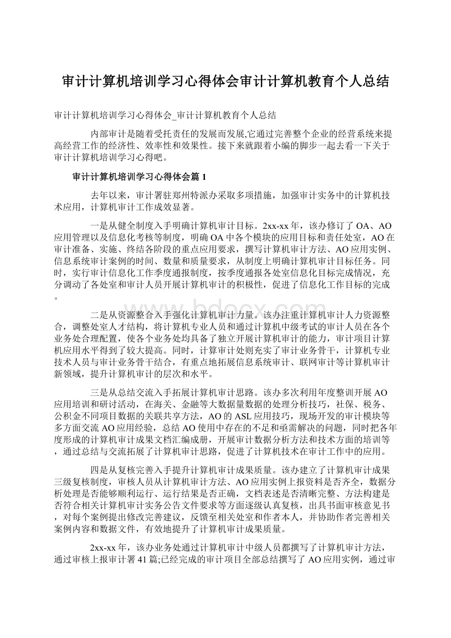 审计计算机培训学习心得体会审计计算机教育个人总结.docx_第1页