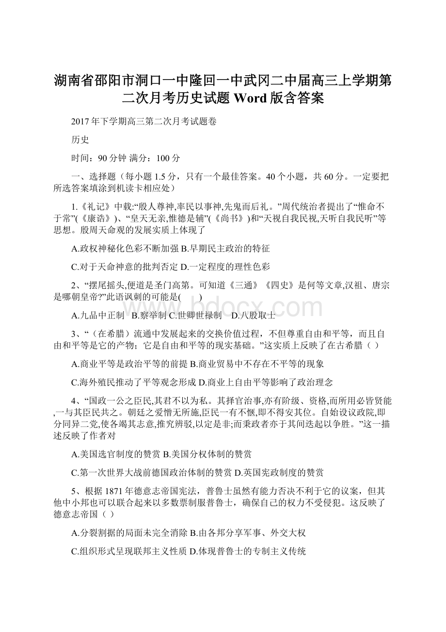 湖南省邵阳市洞口一中隆回一中武冈二中届高三上学期第二次月考历史试题 Word版含答案.docx