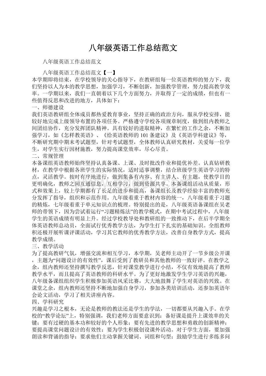 八年级英语工作总结范文Word下载.docx_第1页