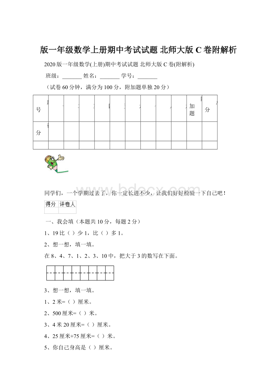 版一年级数学上册期中考试试题 北师大版C卷附解析.docx