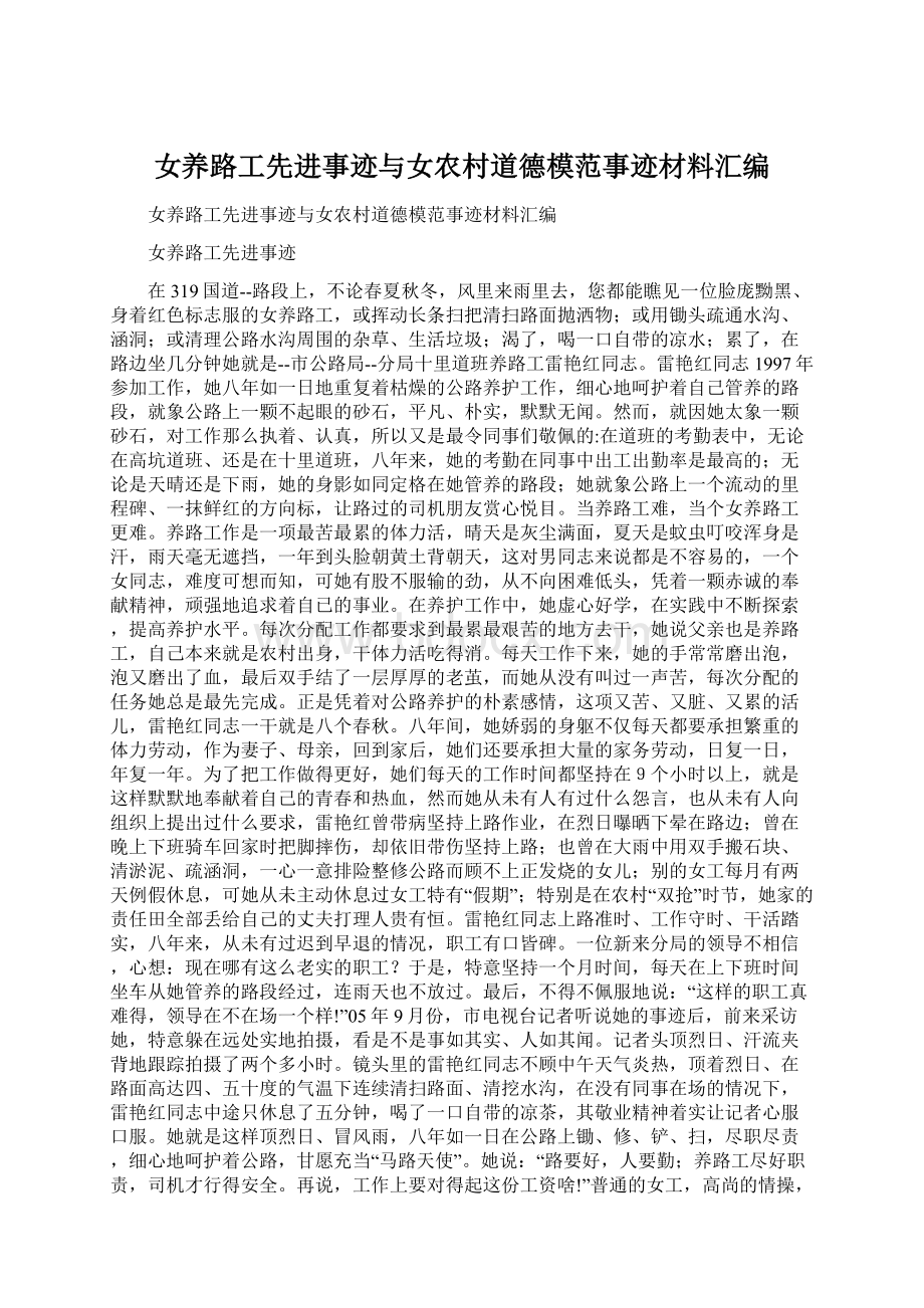 女养路工先进事迹与女农村道德模范事迹材料汇编.docx_第1页