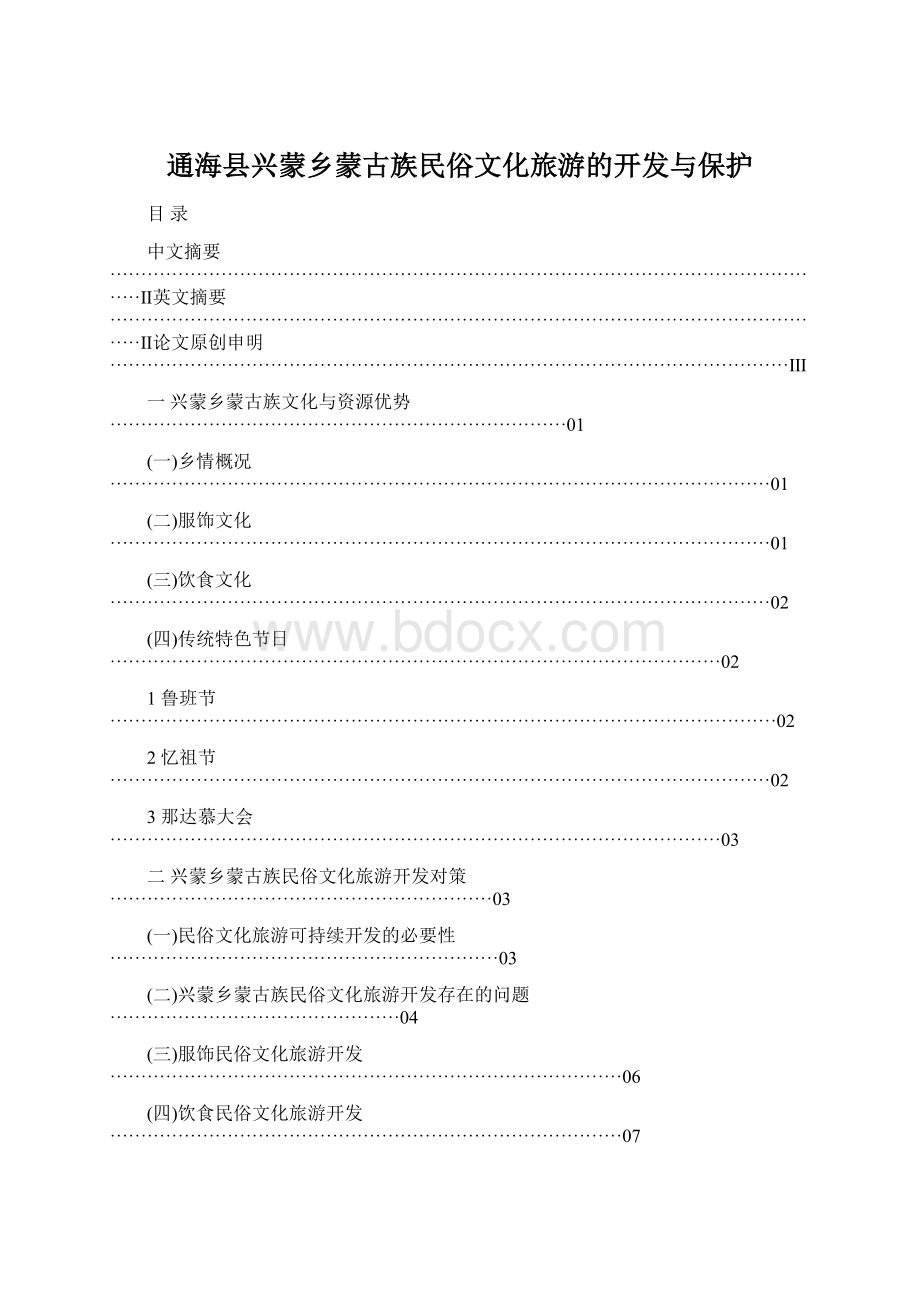 通海县兴蒙乡蒙古族民俗文化旅游的开发与保护.docx