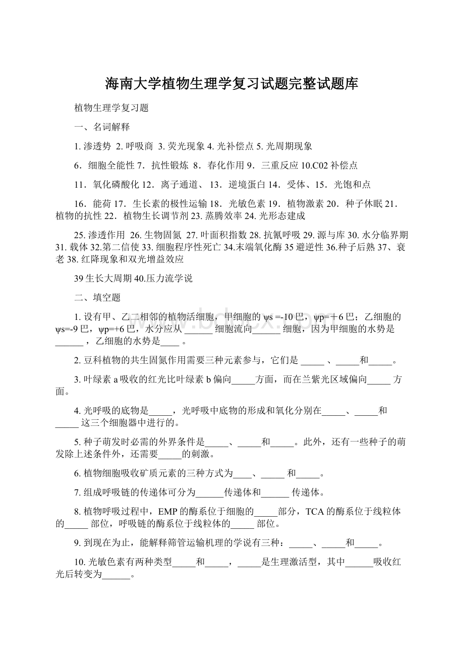 海南大学植物生理学复习试题完整试题库.docx