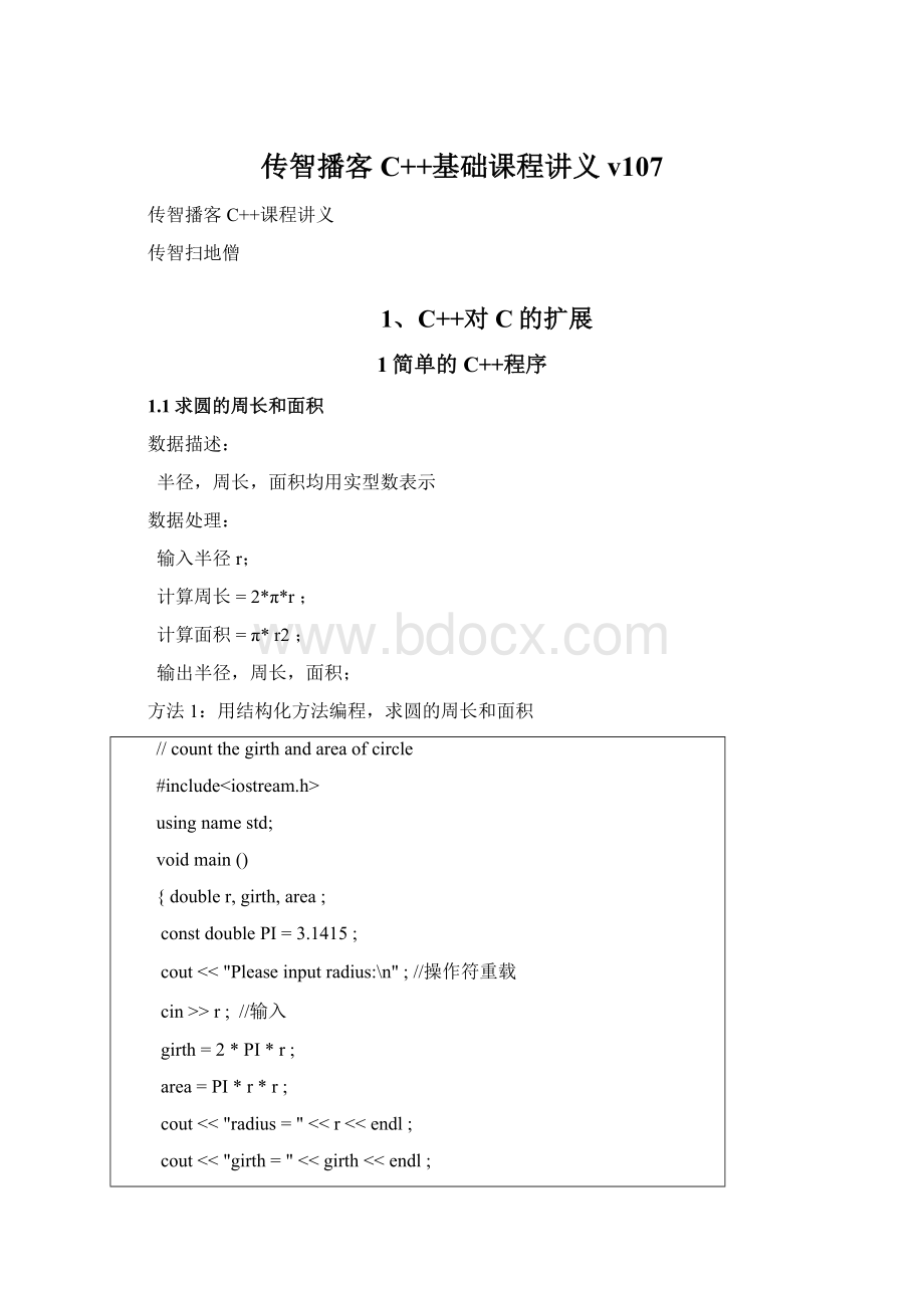 传智播客C++基础课程讲义v107Word格式.docx_第1页