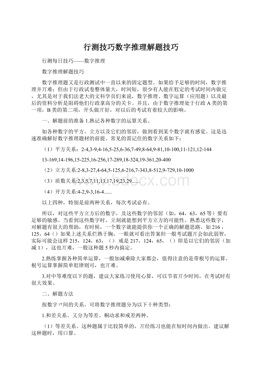 行测技巧数字推理解题技巧Word格式文档下载.docx