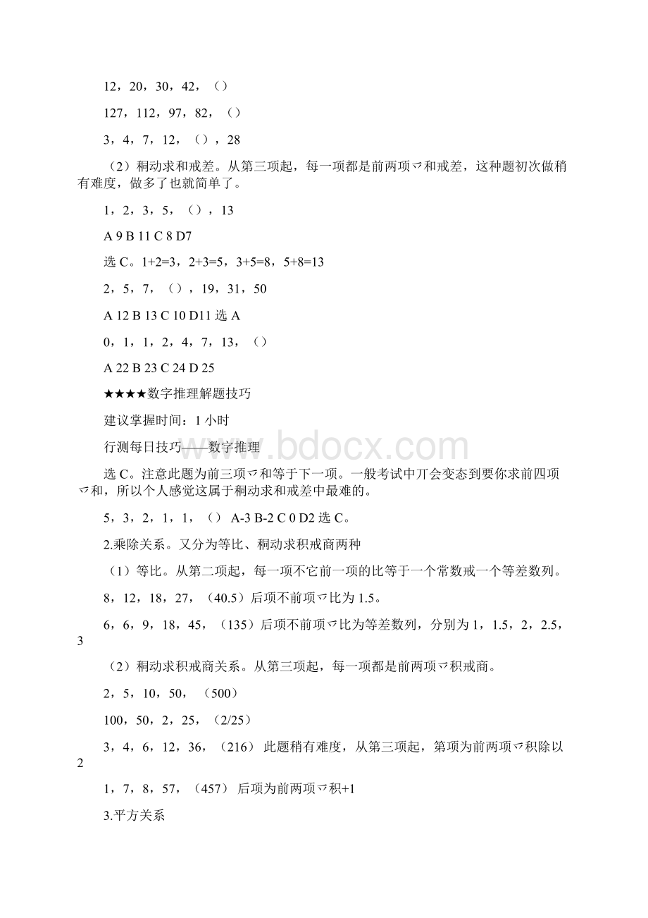 行测技巧数字推理解题技巧Word格式文档下载.docx_第2页