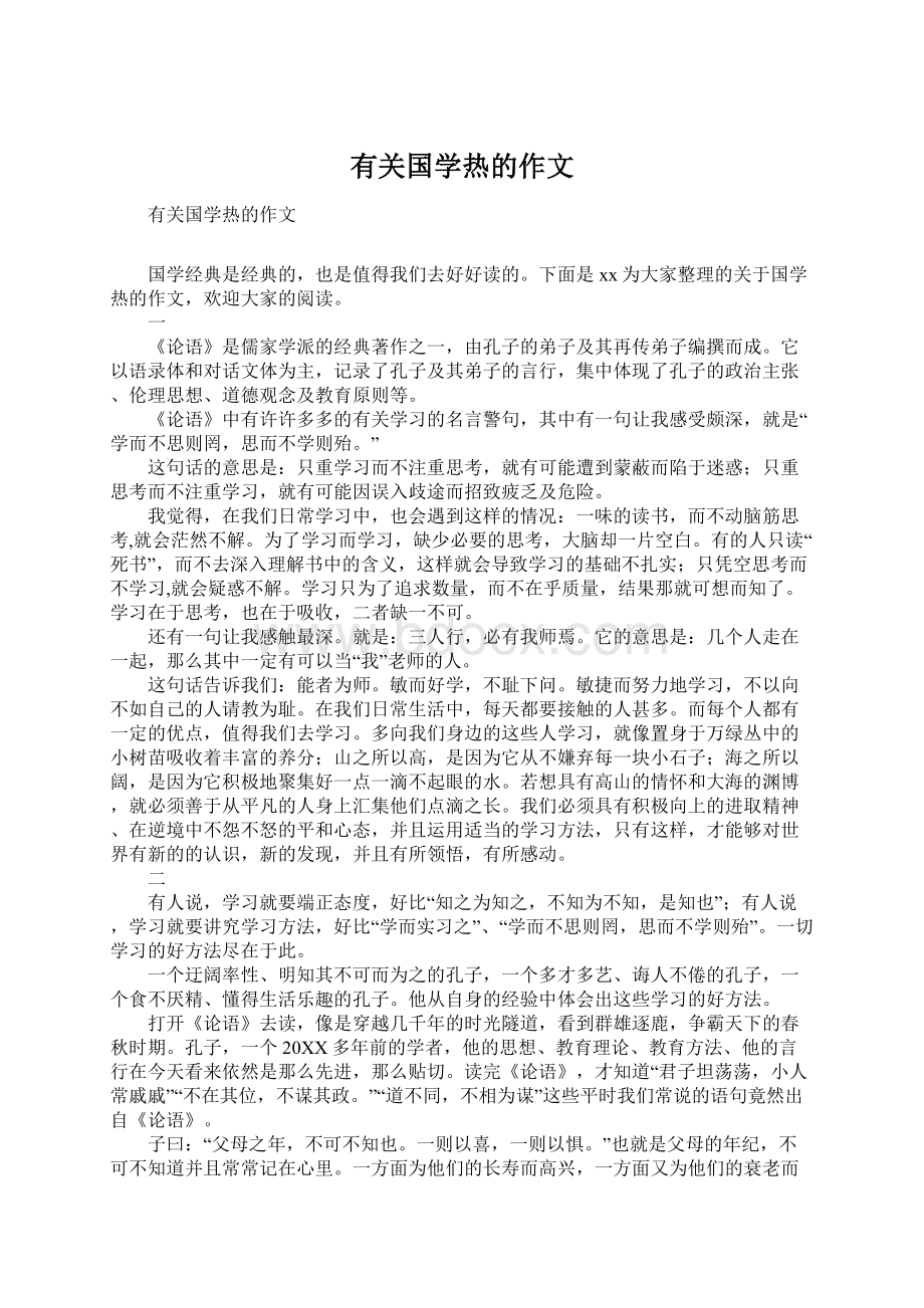 有关国学热的作文Word文档下载推荐.docx