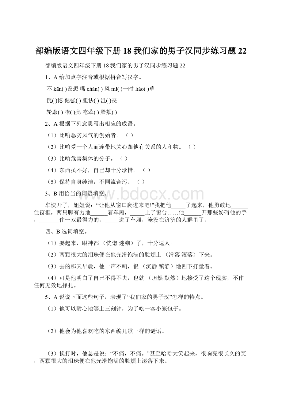 部编版语文四年级下册18我们家的男子汉同步练习题22Word下载.docx