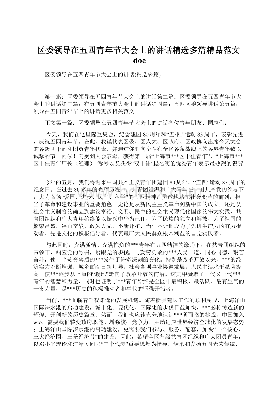 区委领导在五四青年节大会上的讲话精选多篇精品范文doc.docx