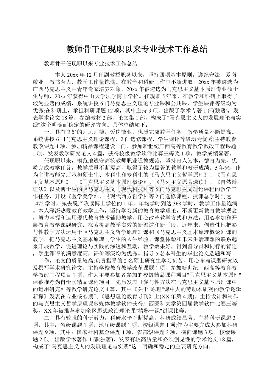 教师骨干任现职以来专业技术工作总结Word下载.docx