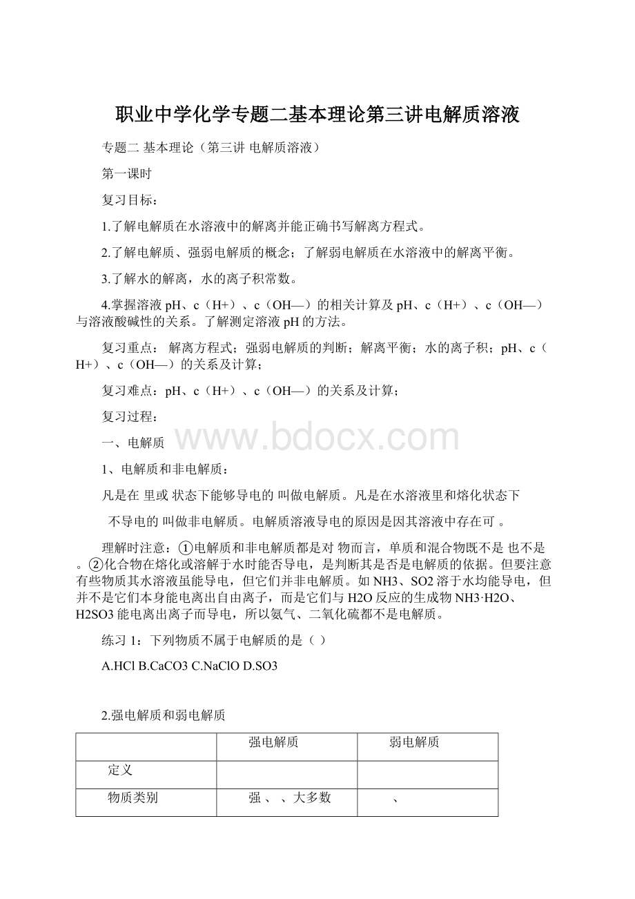 职业中学化学专题二基本理论第三讲电解质溶液.docx_第1页