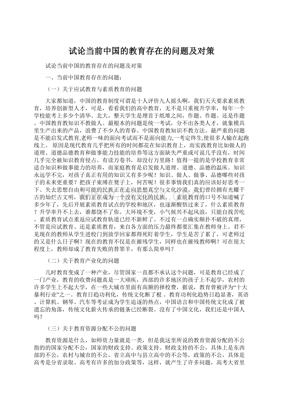 试论当前中国的教育存在的问题及对策Word格式文档下载.docx