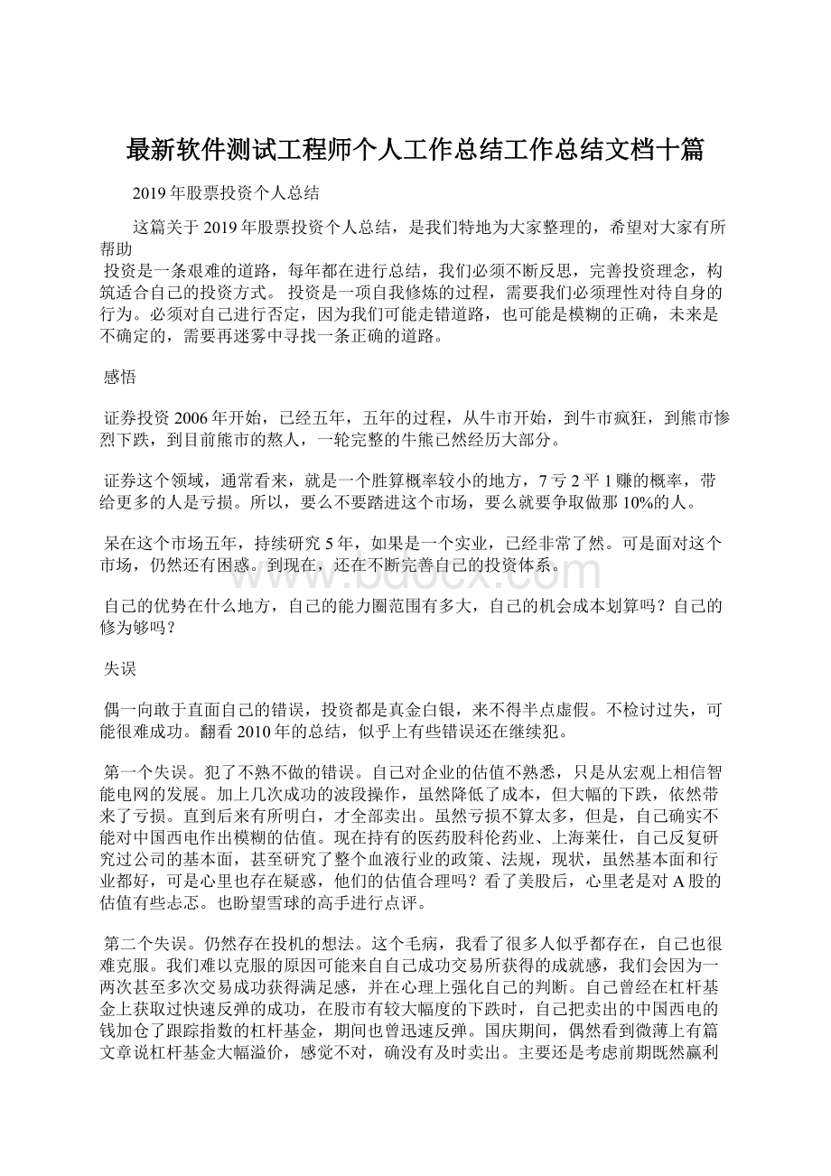 最新软件测试工程师个人工作总结工作总结文档十篇Word格式文档下载.docx