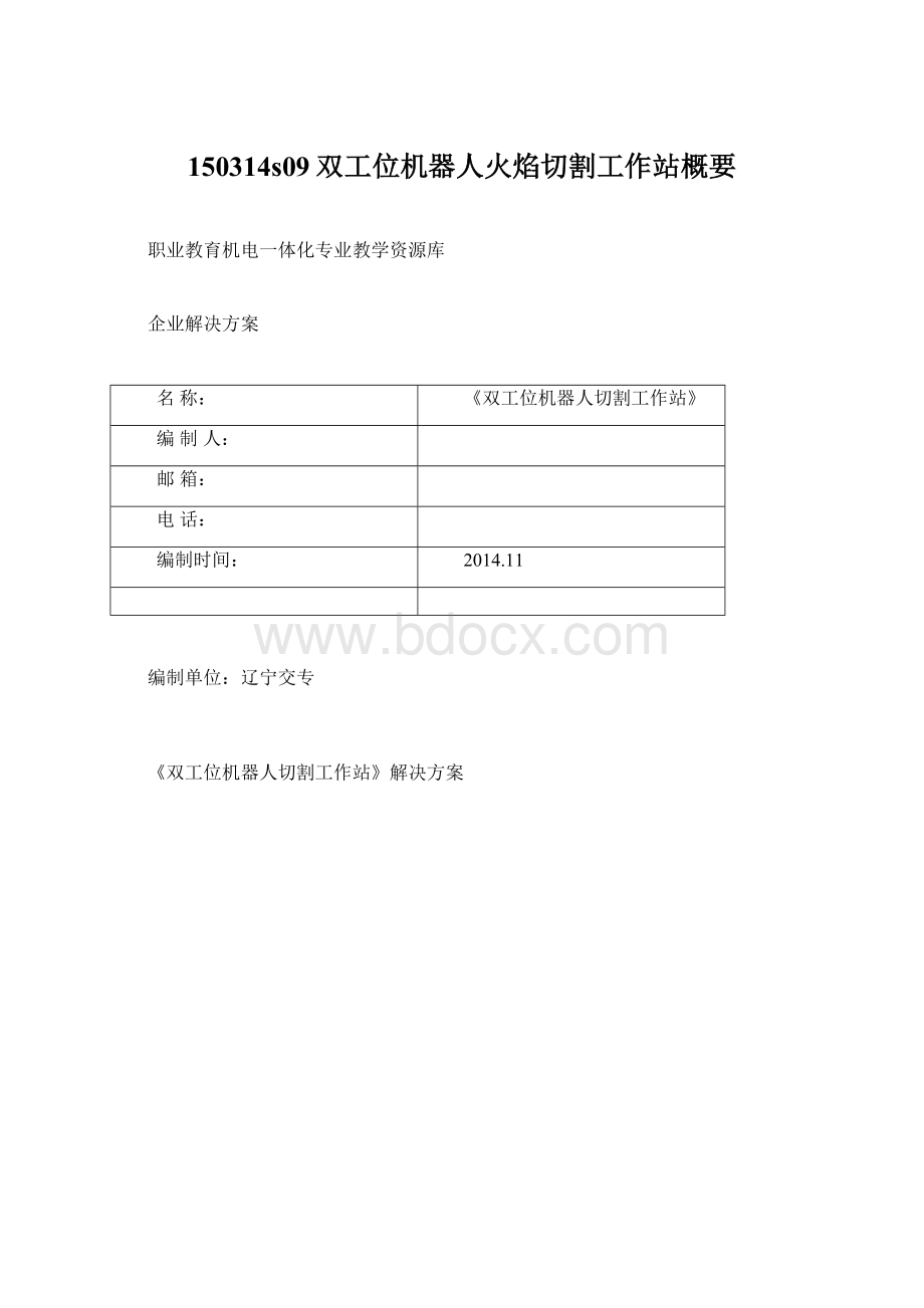 150314s09双工位机器人火焰切割工作站概要.docx