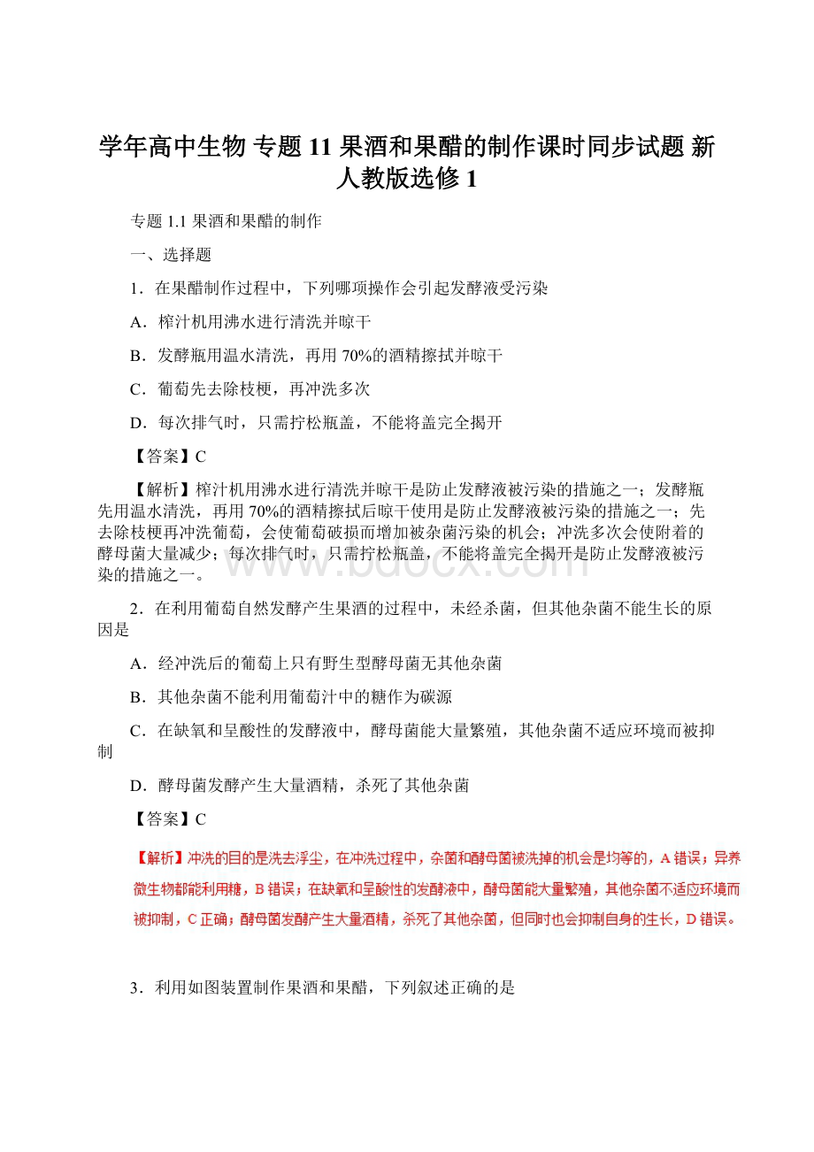 学年高中生物 专题11 果酒和果醋的制作课时同步试题 新人教版选修1.docx_第1页