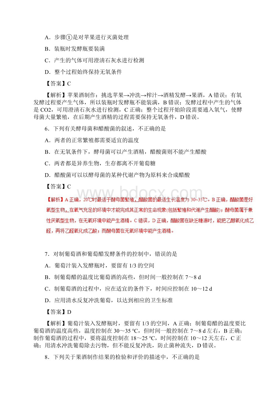 学年高中生物 专题11 果酒和果醋的制作课时同步试题 新人教版选修1.docx_第3页