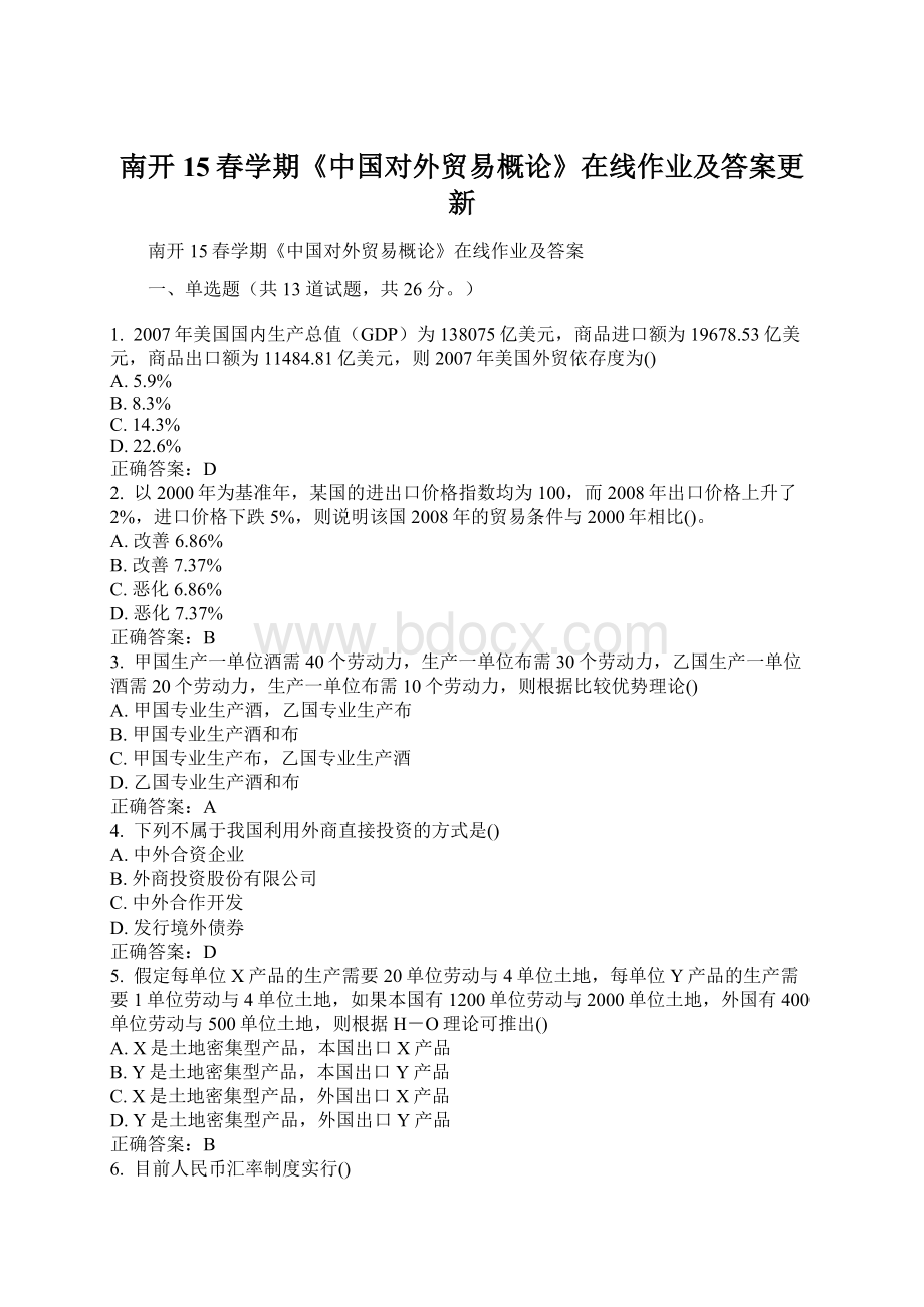 南开15春学期《中国对外贸易概论》在线作业及答案更新Word下载.docx