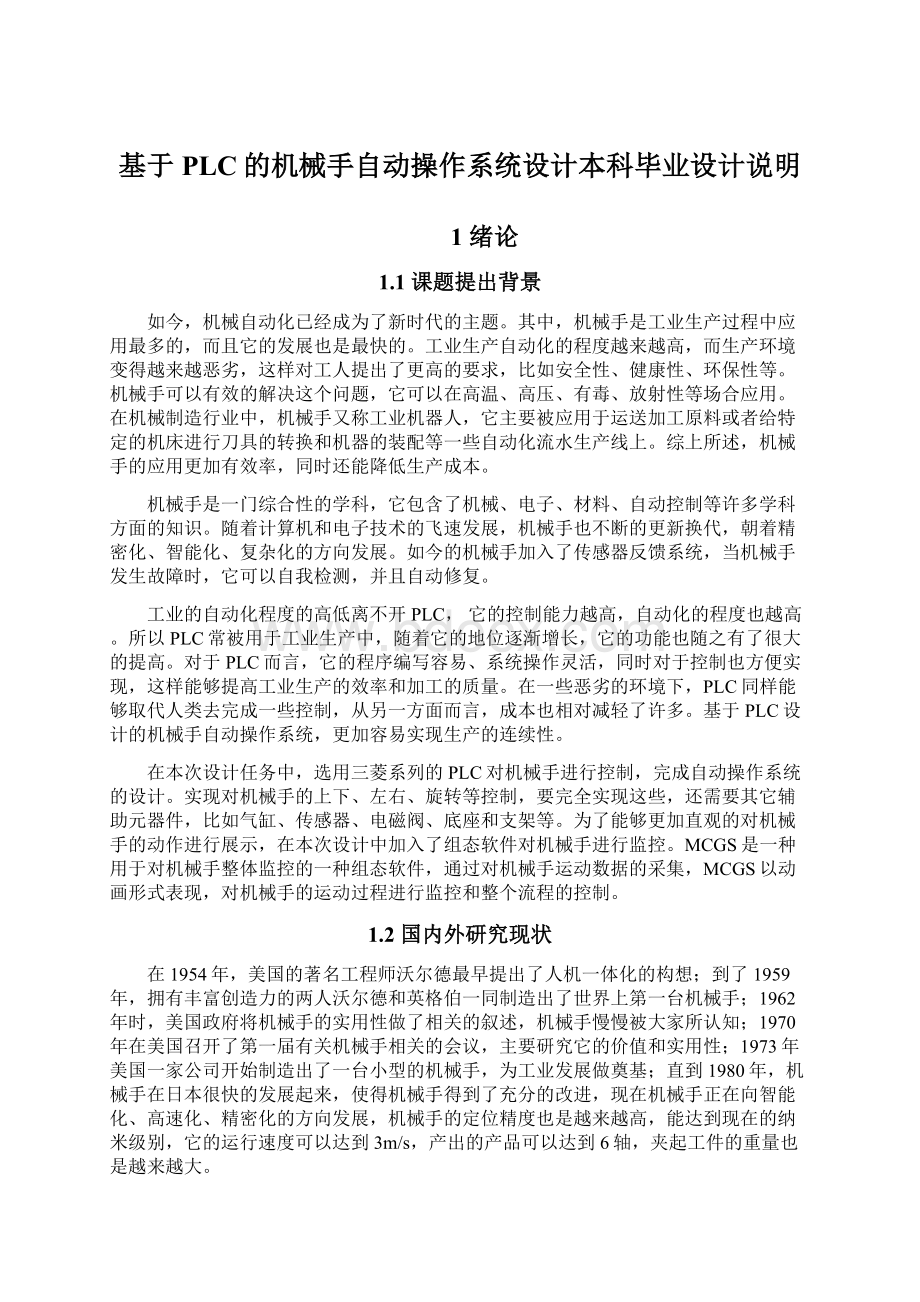 基于PLC的机械手自动操作系统设计本科毕业设计说明Word文档格式.docx_第1页