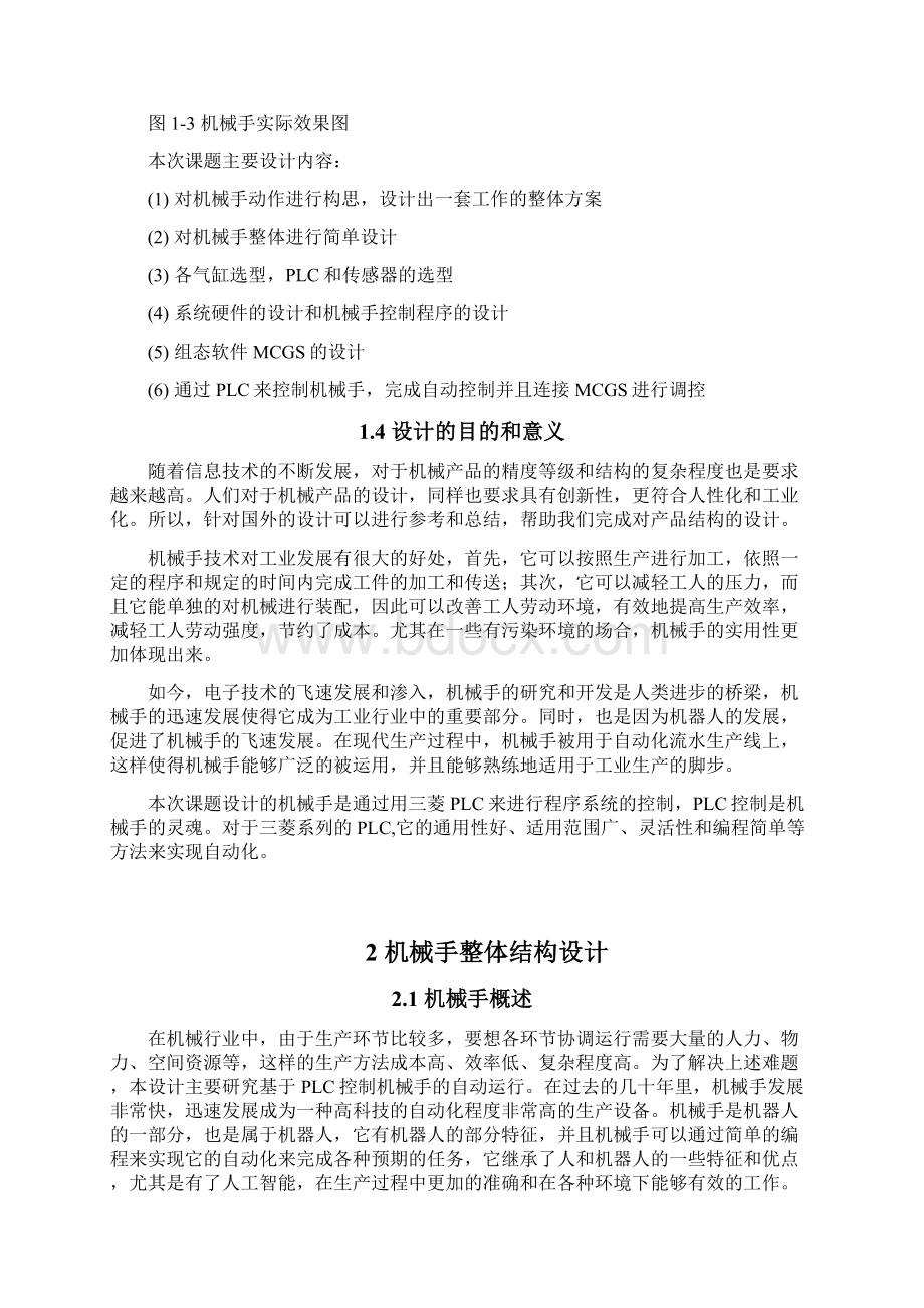 基于PLC的机械手自动操作系统设计本科毕业设计说明.docx_第3页