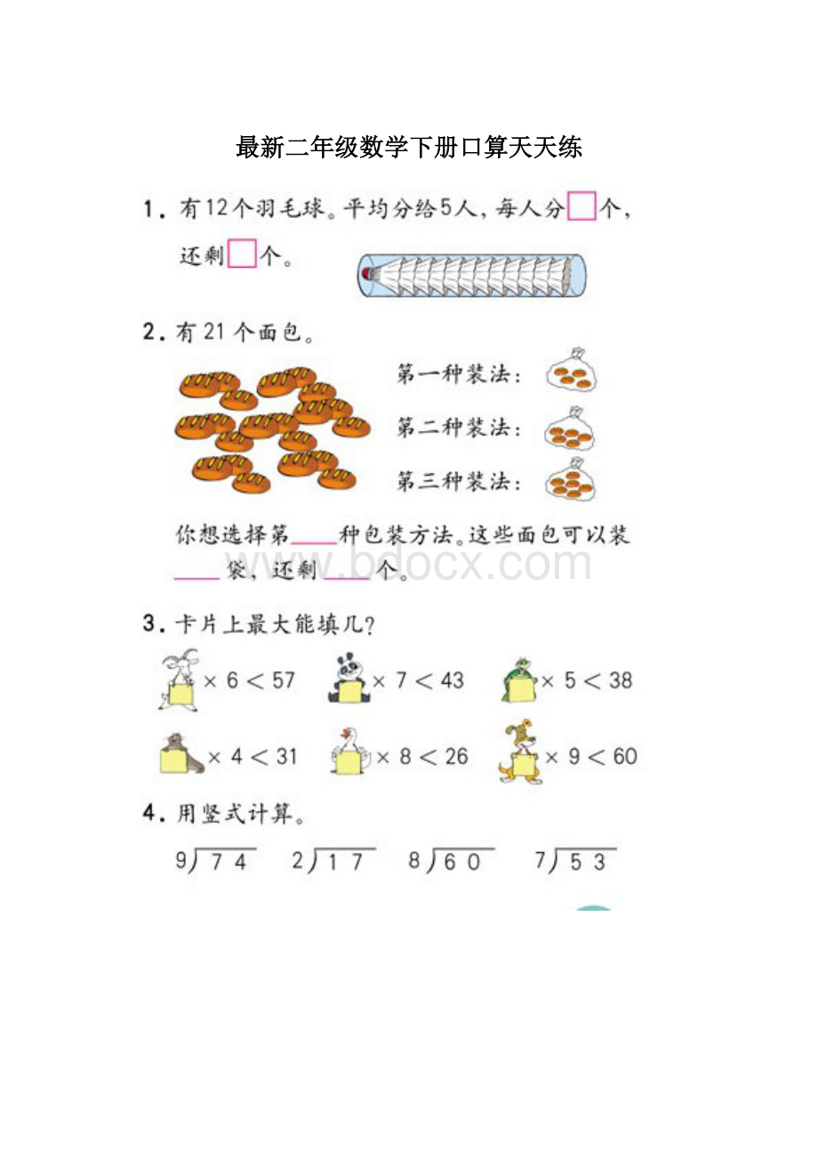 最新二年级数学下册口算天天练Word文档下载推荐.docx