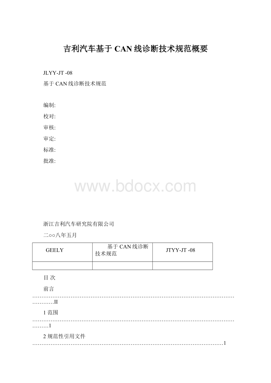 吉利汽车基于CAN线诊断技术规范概要.docx_第1页