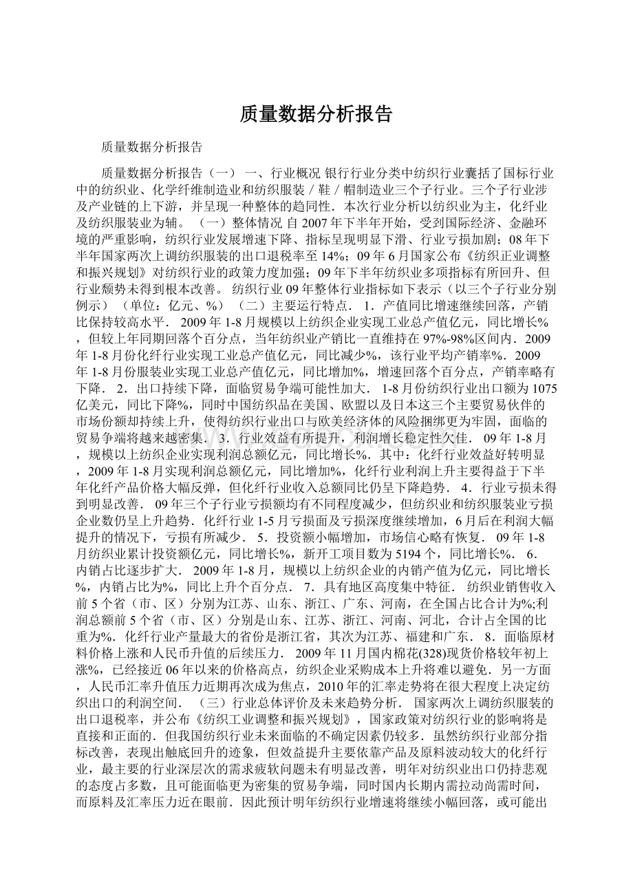 质量数据分析报告.docx_第1页