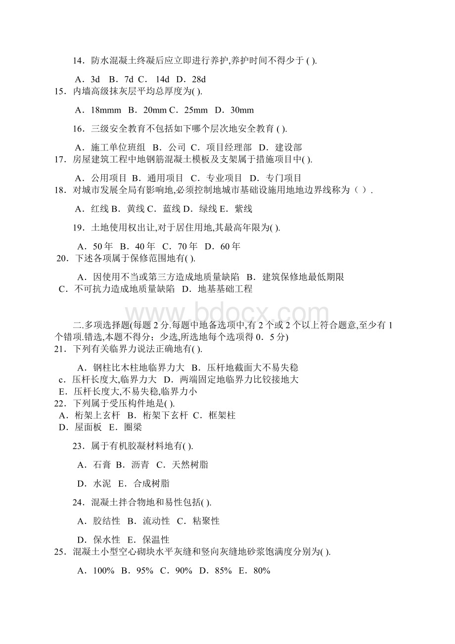 一建造师教材编朱红老师建筑实务考前两套押题模拟题Word文档格式.docx_第2页