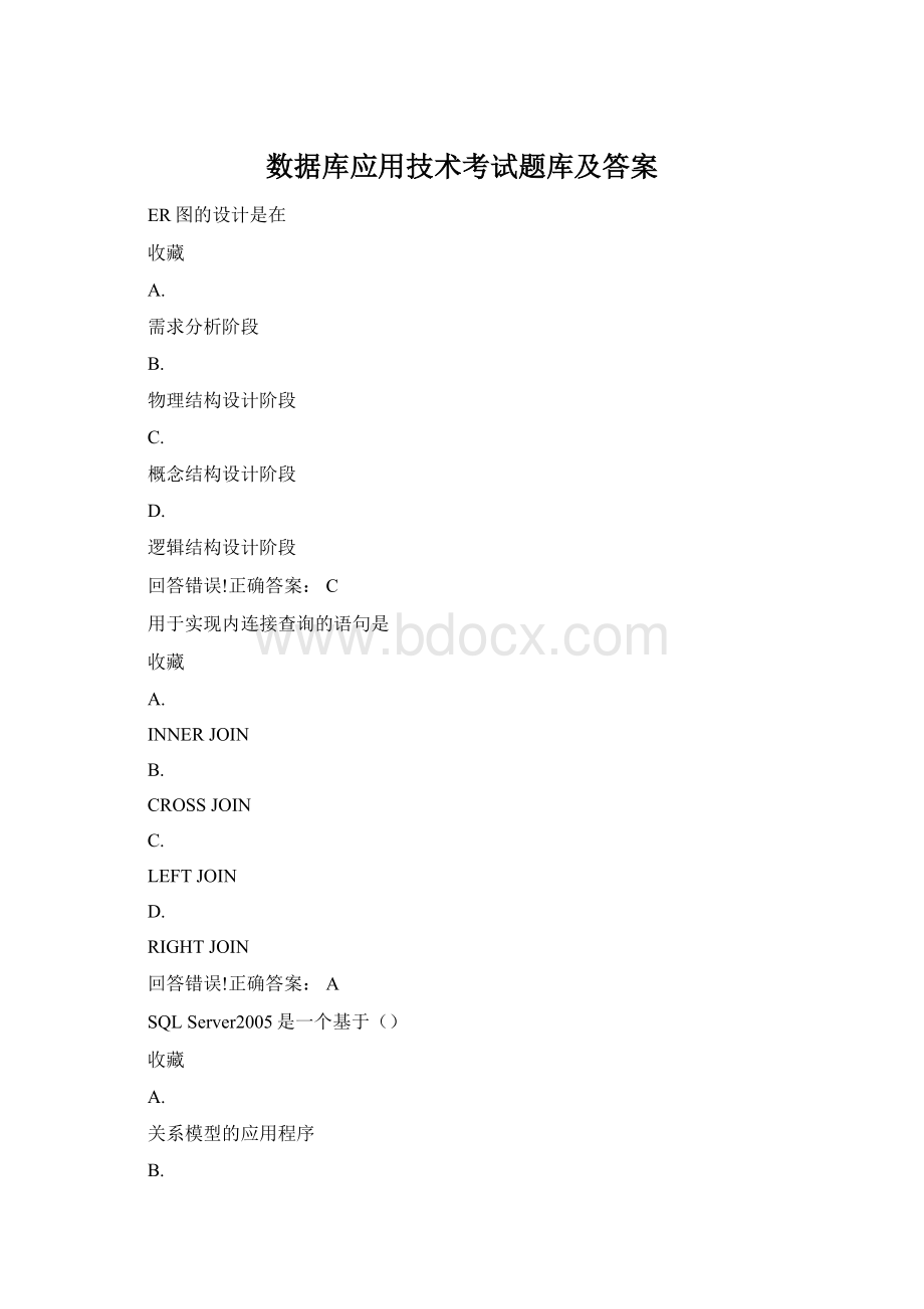 数据库应用技术考试题库及答案Word文档格式.docx