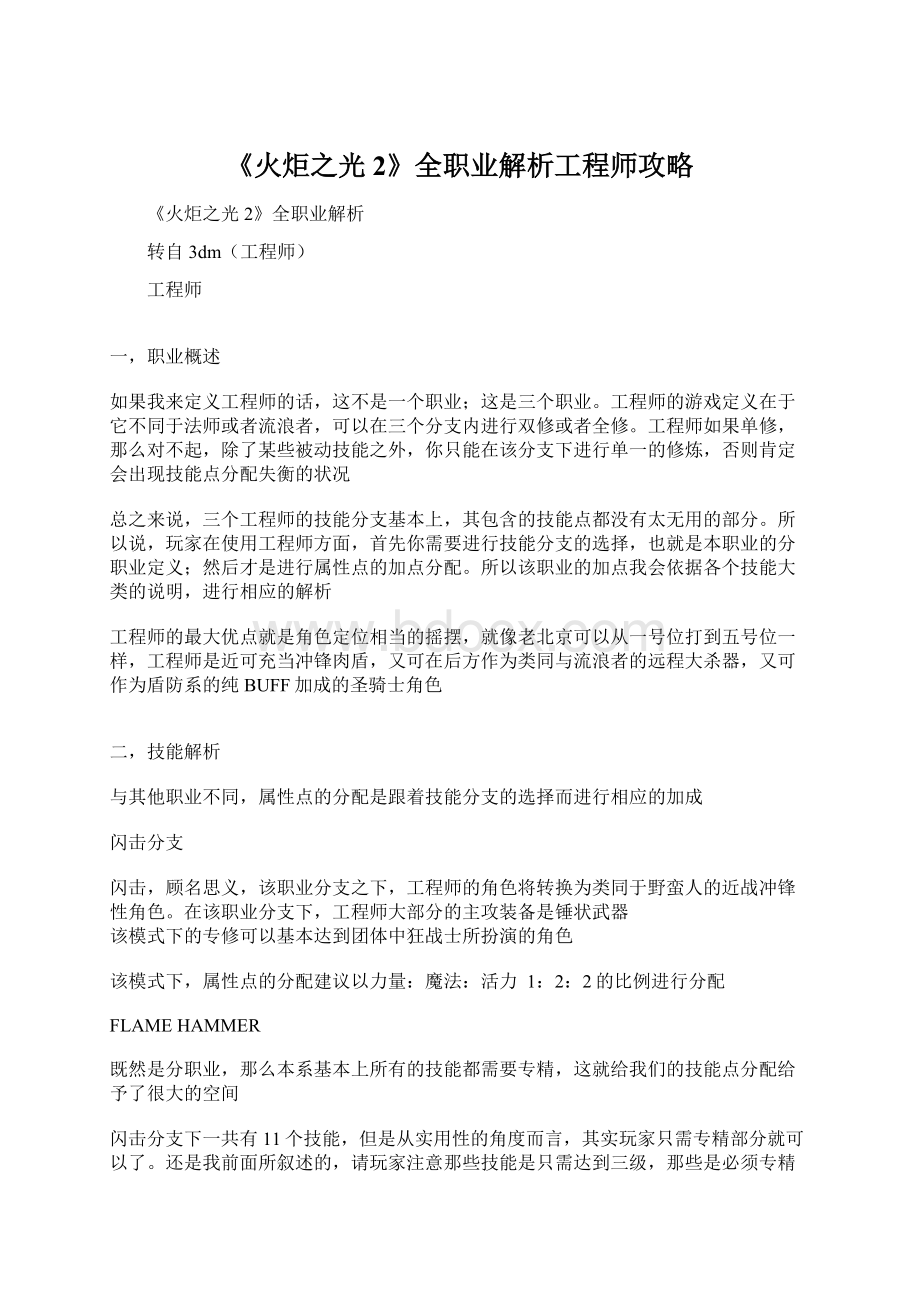 《火炬之光2》全职业解析工程师攻略.docx_第1页