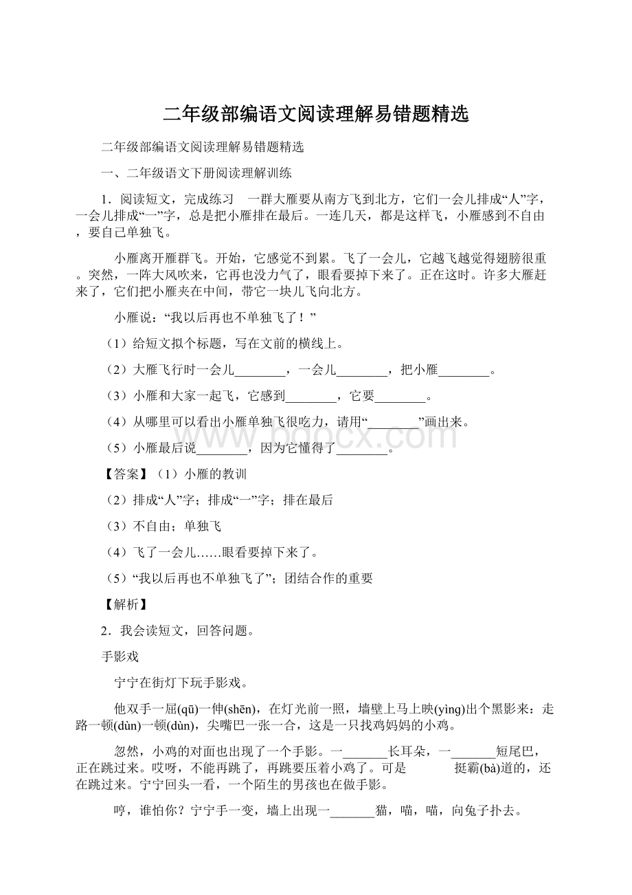 二年级部编语文阅读理解易错题精选.docx_第1页