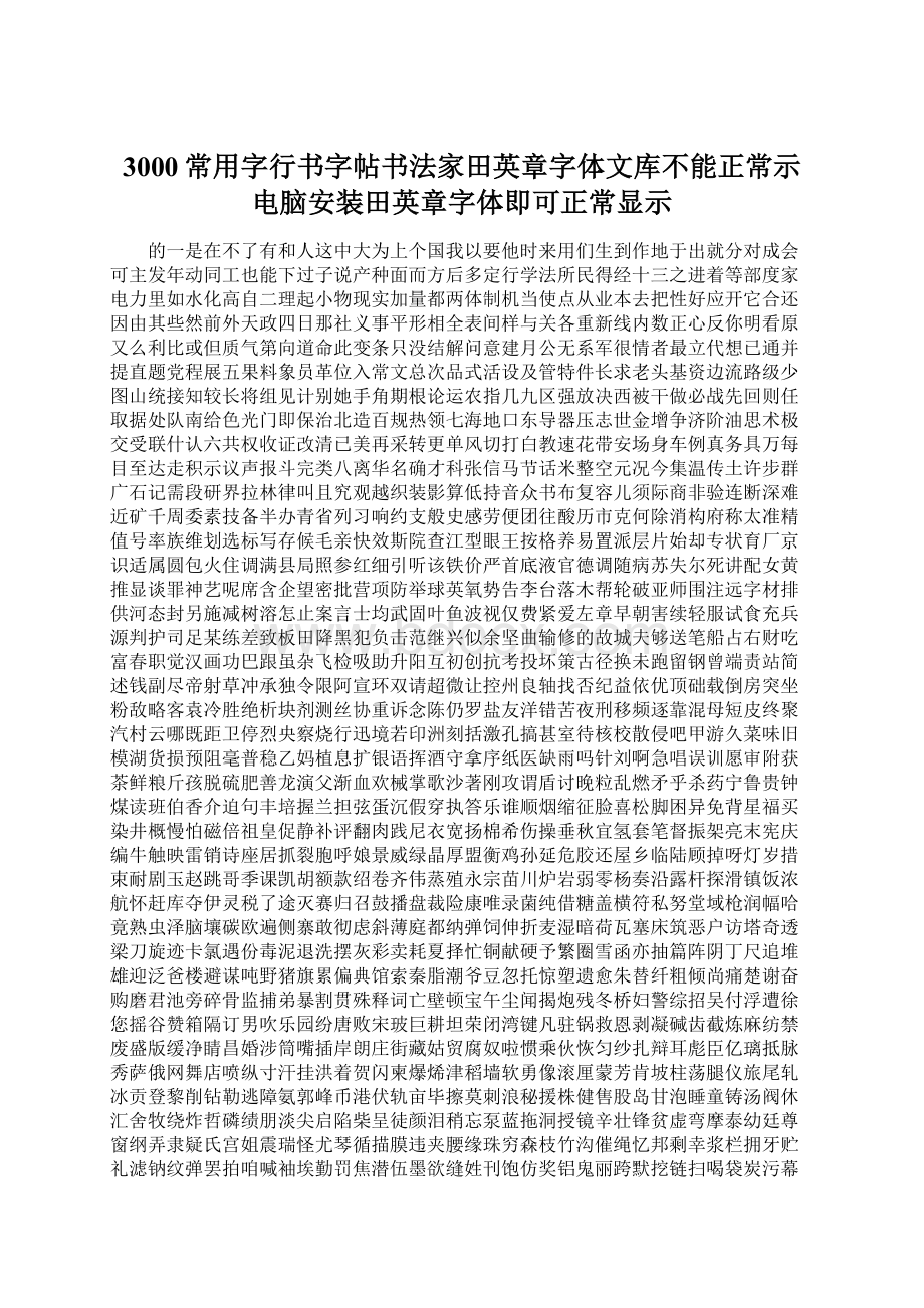 3000常用字行书字帖书法家田英章字体文库不能正常示电脑安装田英章字体即可正常显示Word格式.docx