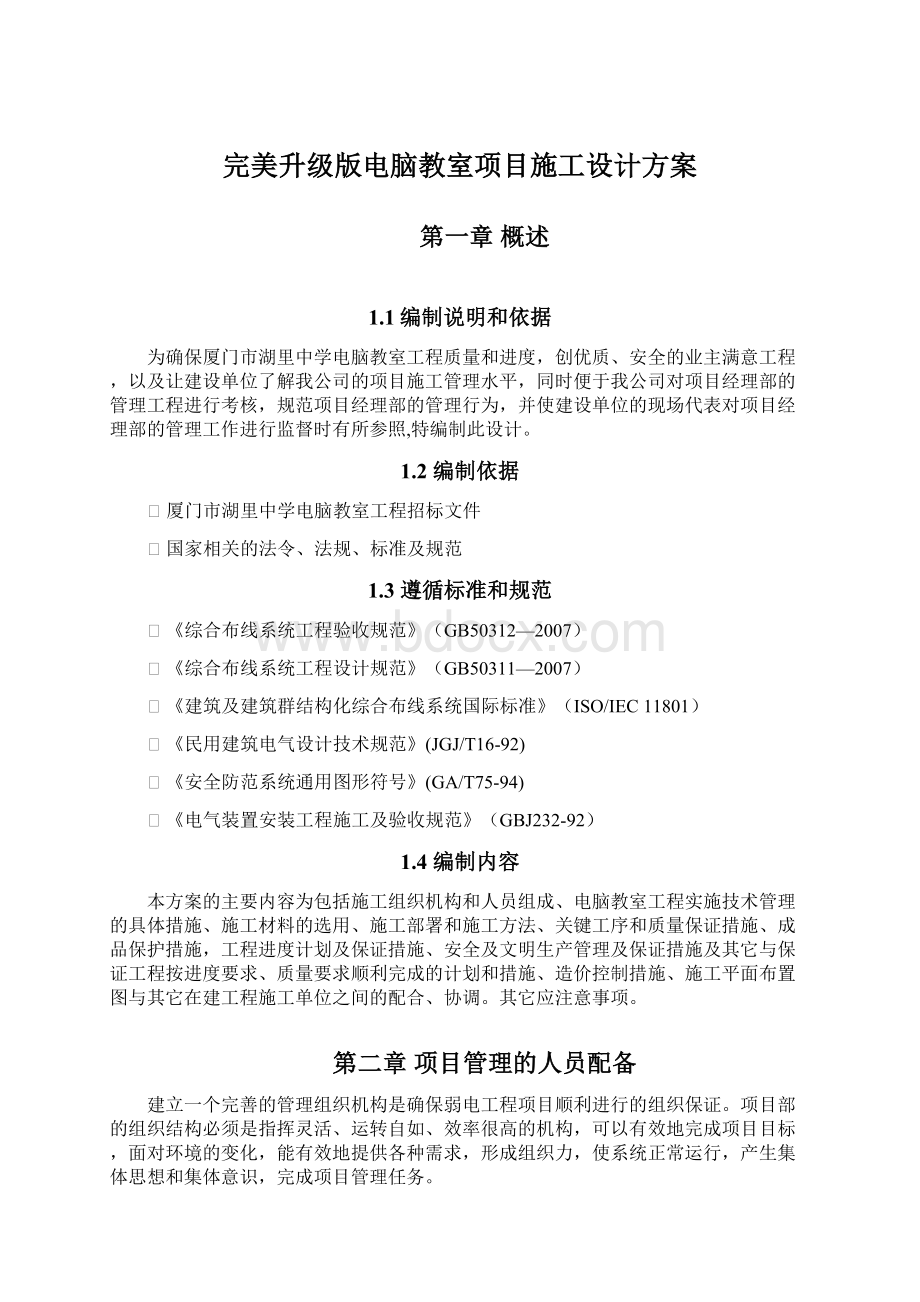 完美升级版电脑教室项目施工设计方案.docx_第1页