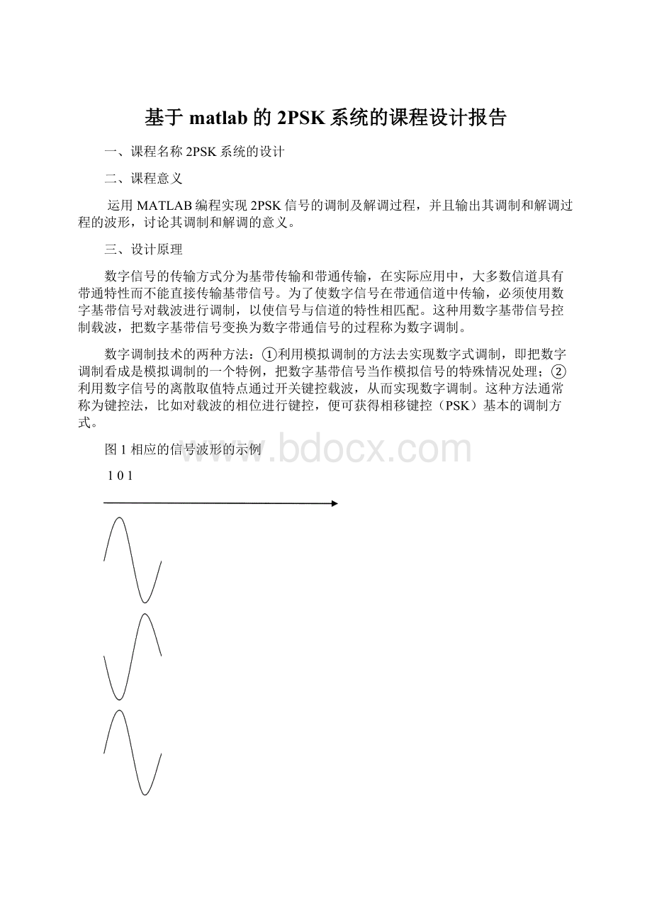 基于matlab的2PSK系统的课程设计报告Word文件下载.docx