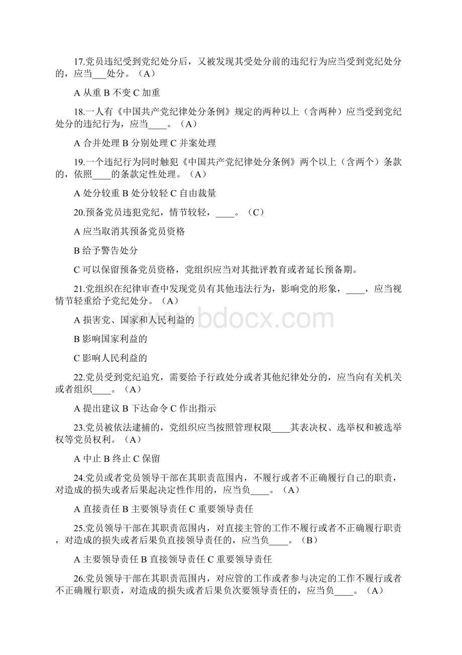 中国共产党廉洁自律知识竞赛试题汇总Word下载.docx_第3页