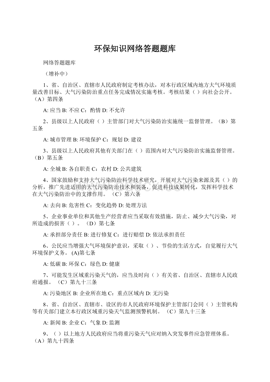 环保知识网络答题题库.docx