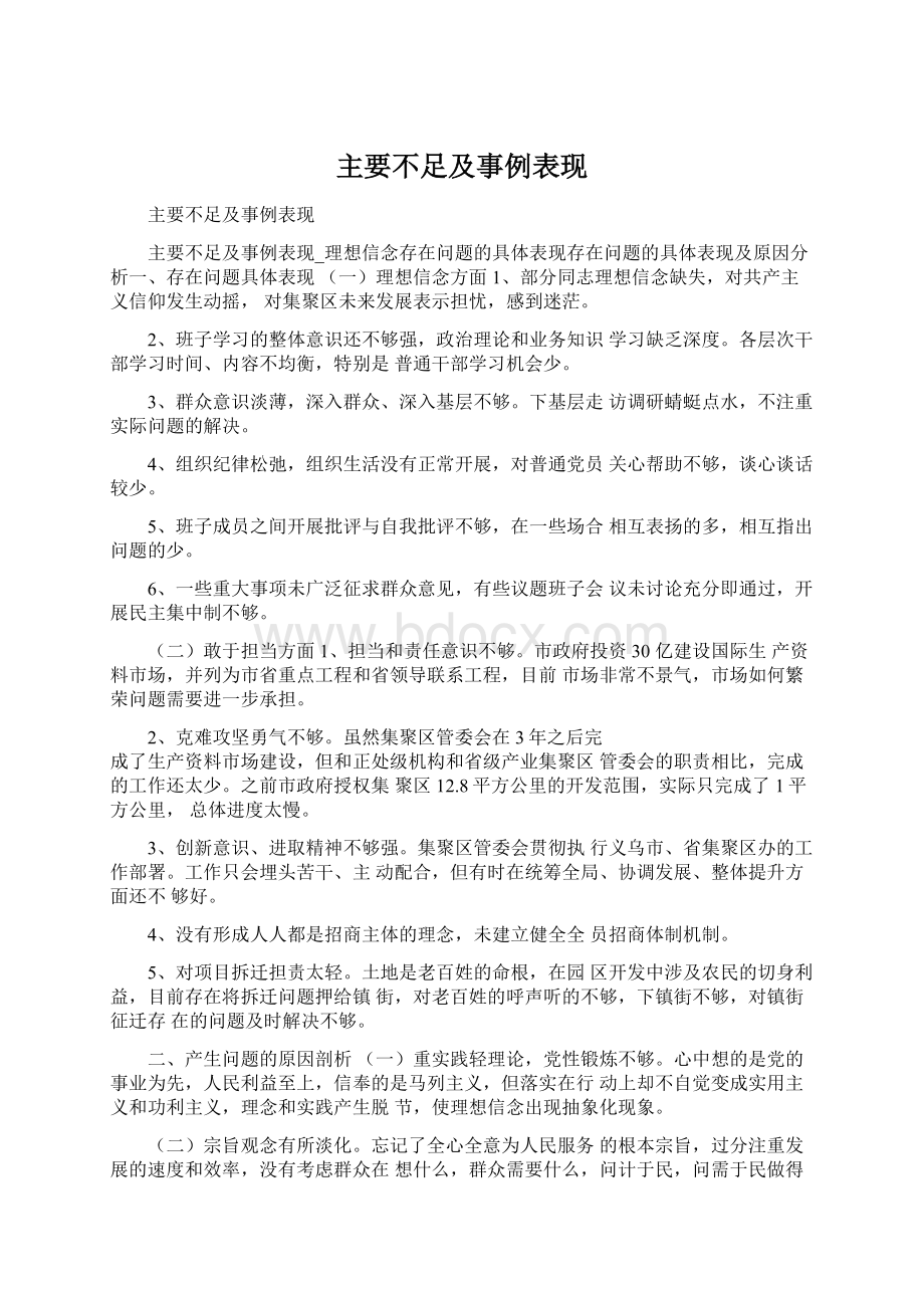 主要不足及事例表现文档格式.docx_第1页